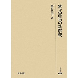 紫式部集の新解釈(研究叢書) [全集叢書]