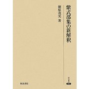 紫式部集の新解釈(研究叢書) [全集叢書]