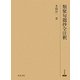 類聚句題抄全注釈(研究叢書) [全集叢書]
