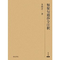 類聚句題抄全注釈(研究叢書) [全集叢書]