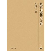 類聚句題抄全注釈(研究叢書) [全集叢書]