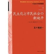 民主化と市民社会の新地平―フィリピン政治のダイナミズム(早稲田大学学術叢書) [全集叢書]