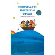 移住者が暮らしやすい社会に変えていく30の方法 [単行本]