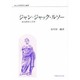 ジャン・ジャック・ルソー―政治思想と文学(政治思想研究叢書) [全集叢書]