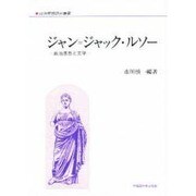 ジャン・ジャック・ルソー―政治思想と文学(政治思想研究叢書) [全集叢書]