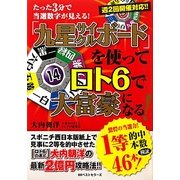 「九星サイクルボード」を使ってロト6で大富豪になる! [単行本]