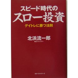 スピード時代のスロー投資―デイトレに勝つ法則 [単行本]