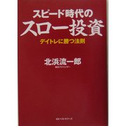 スピード時代のスロー投資―デイトレに勝つ法則 [単行本]