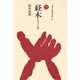 経木（ものと人間の文化史 37） [全集叢書]