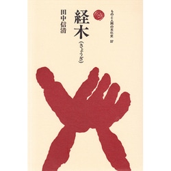 経木（ものと人間の文化史 37） [全集叢書]