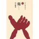 鶏（ものと人間の文化史 49） [全集叢書]