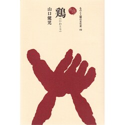 鶏（ものと人間の文化史 49） [全集叢書]