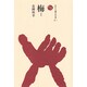 梅〈1〉(ものと人間の文化史〈92-1〉) [全集叢書]