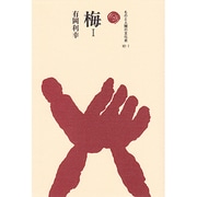 梅〈1〉(ものと人間の文化史〈92-1〉) [全集叢書]