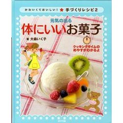 ヨドバシ Com 元気の出る体にいいお菓子 かわいくておいしい 手づくりレシピ 2 単行本 通販 全品無料配達