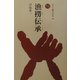 漁撈伝承(ものと人間の文化史〈109〉) [全集叢書]