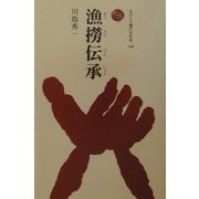 漁撈伝承(ものと人間の文化史〈109〉) [全集叢書]