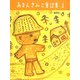 あまんきみこ童話集〈1〉 [単行本]