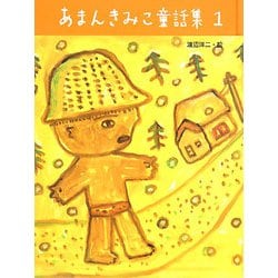 あまんきみこ童話集〈1〉 [単行本]
