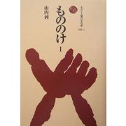 もののけ〈1〉(ものと人間の文化史〈122-1〉) [全集叢書]