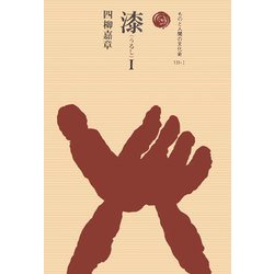 ヨドバシ.com - 漆(うるし)〈1〉(ものと人間の文化史〈131-1〉) [全集叢書] 通販【全品無料配達】