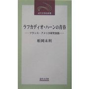 ラフカディオ・ハーンの青春―フランス・アメリカ研究余話(近代文芸社新書) [新書]