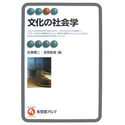 文化の社会学(有斐閣アルマ) [全集叢書]