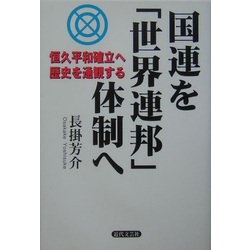 国連を「世界連邦」体制へ―恒久平和確立へ歴史を通観する [単行本]