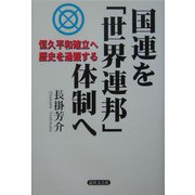 国連を「世界連邦」体制へ―恒久平和確立へ歴史を通観する [単行本]