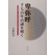 卑弥呼 千七百年の謎を解く―日本書紀には年代改変前の原形が残されている [単行本]