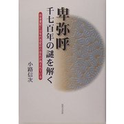 卑弥呼 千七百年の謎を解く―日本書紀には年代改変前の原形が残されている [単行本]