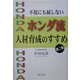 不況にも屈しないホンダ流人材育成のすすめ〈第2弾〉 [単行本]