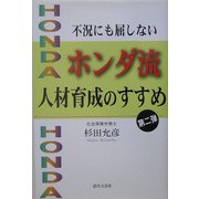 不況にも屈しないホンダ流人材育成のすすめ〈第2弾〉 [単行本]