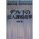 デフレ下の法人課税改革 [単行本]