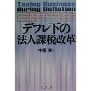 デフレ下の法人課税改革 [単行本]