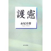 護憲 [単行本]