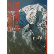 越後駒ヶ岳山小屋通信 [単行本]