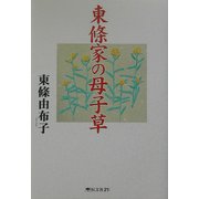 東条家の母子草 [単行本]