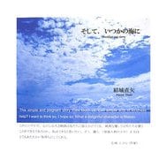 そして、いつかの海に [単行本]