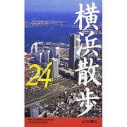 横浜散歩24コース [新書]