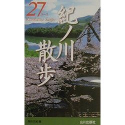 紀ノ川散歩27コース [新書]
