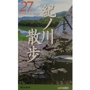 紀ノ川散歩27コース [新書]