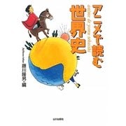 アニメで読む世界史 [単行本]