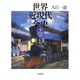 世界近現代全史〈2〉近代世界システムの展開 [単行本]