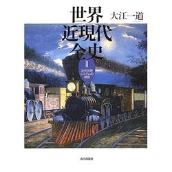 世界近現代全史〈2〉近代世界システムの展開 [単行本]
