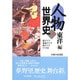 人物世界史〈4〉東洋編 [単行本]