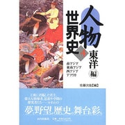 人物世界史〈4〉東洋編 [単行本]