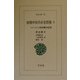 初期中国共産党群像〈2〉トロツキスト鄭超麟回憶録(東洋文庫) [文庫]
