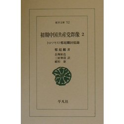 初期中国共産党群像〈2〉トロツキスト鄭超麟回憶録(東洋文庫) [文庫]