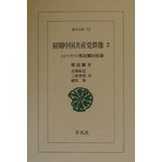 初期中国共産党群像〈2〉トロツキスト鄭超麟回憶録(東洋文庫) [文庫]